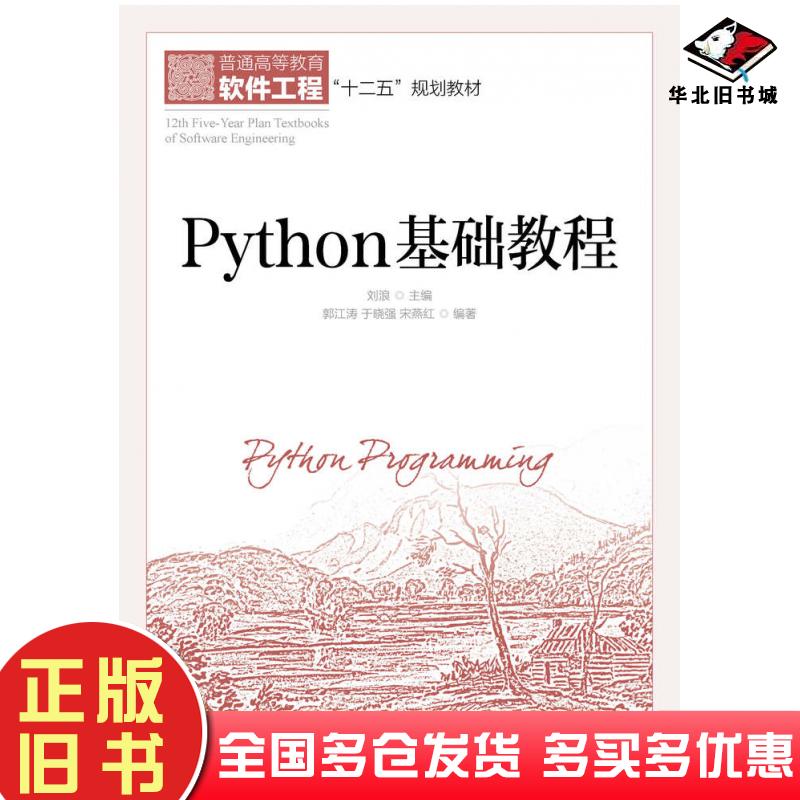 正版旧书Python基础教程郭江涛于晓强宋燕红刘浪人民邮电出版社9787115398680