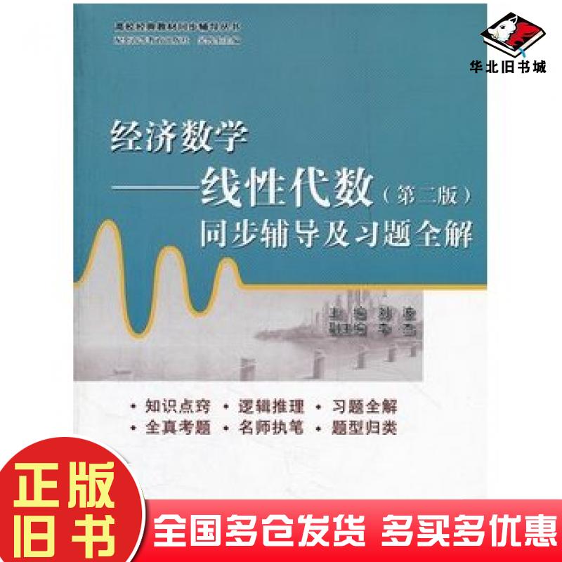 正版旧书经济数学线性代数第二版同步辅导及习题全解刘波编中国水利水电出版社9787517000969