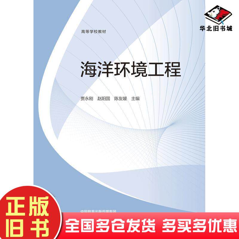 正版旧书海洋环境工程贾永刚赵阳国陈友媛高等教育出版社9787040560008
