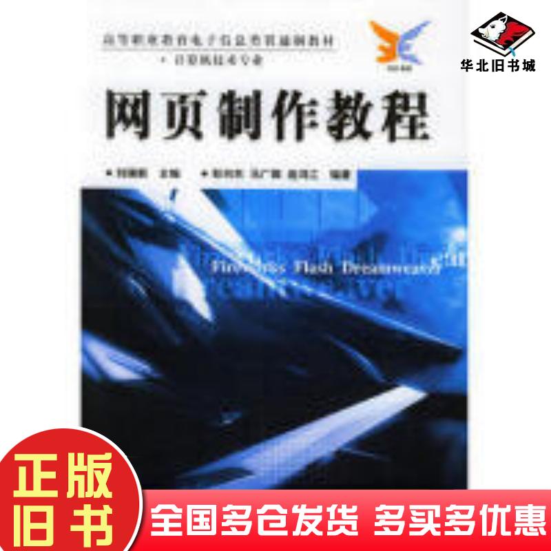正版旧书网页制作教程计算机及应用专业刘瑞新电子工业出版社9787505387072