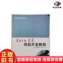 正版旧书JavaEE项目开发教程吴新华电子科技大学出版社9787577010946