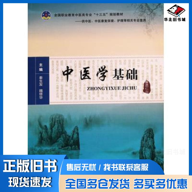 正版旧书中医学基础秦生发魏修华主编上海交通大学出版社9787313170965