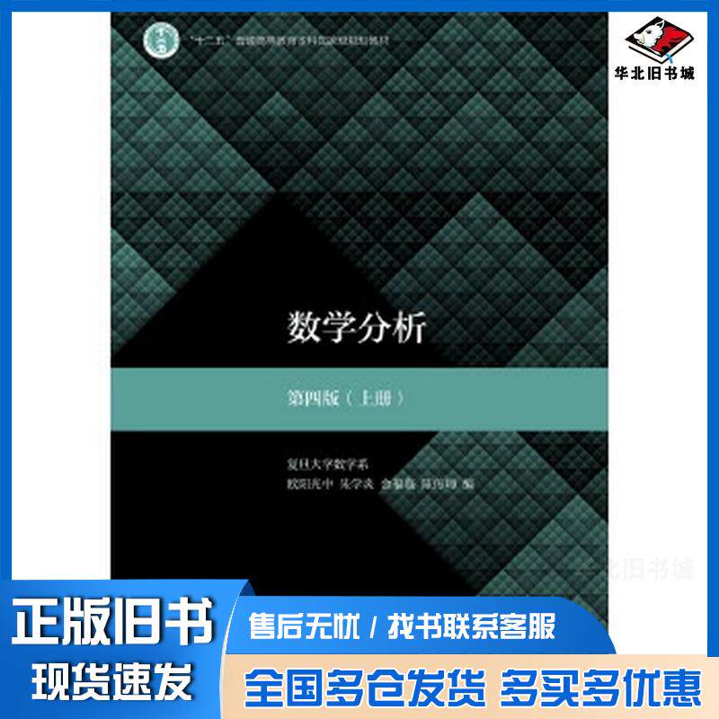 正版旧书数学分析第四版上册欧阳光中朱学炎金福临陈传璋高等教育出版社9787040497182