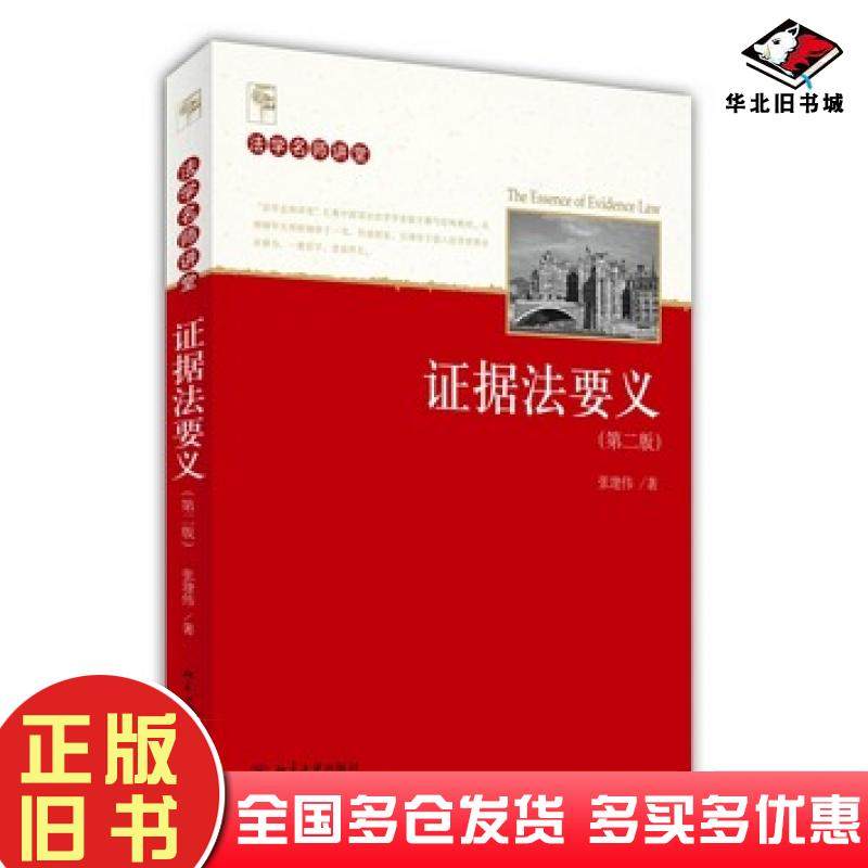 正版旧书证据法要义张建伟著北京大学出版社9787301245316