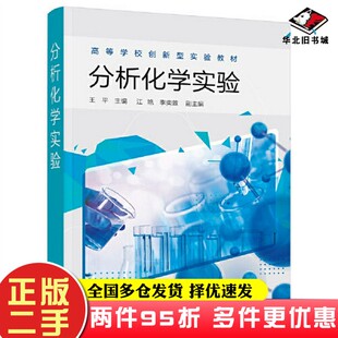 二手书分析化学实验（王平）王平  主编；李奕萱  副主编；江艳化学工业出版社9787122395900