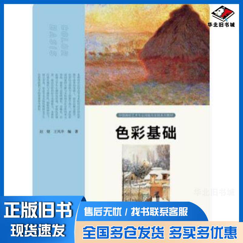 正版旧书图书色彩基础未知赵健王风华编著人民美术出版社9787102087221