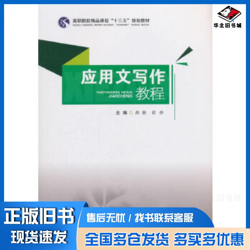 正版旧书应用文写作教程颜静翁静西南交通大学出版社9787564363796