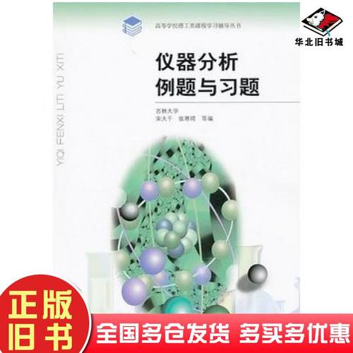 正版旧书仪器分析例题与习题宋大千等著高等教育出版社9787040309898
