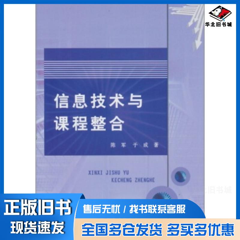 正版旧书信息技术与课程整合陈军吉林大学出版社9787560170763