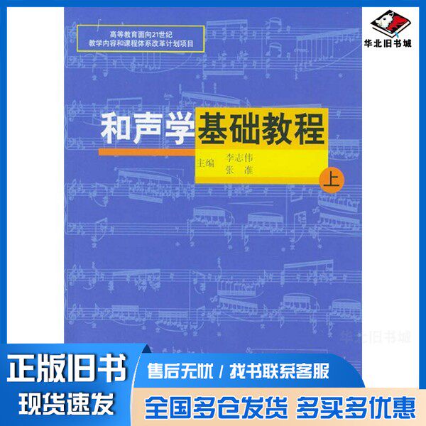 正版旧书和声学基础教程  上李志伟，张准主编；李志伟，张准，房思钊，徐剑夫编著山东大学出版社9787560720517