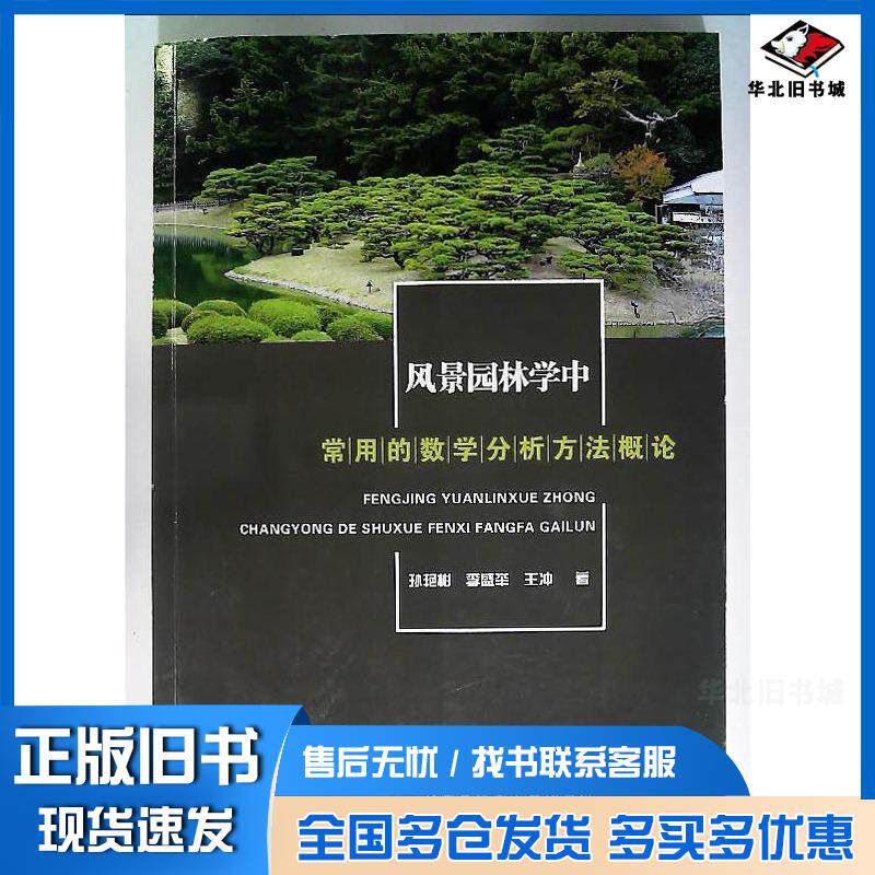 正版旧书风景园林学中常用的数学分析方法概论本书主编吉林出版社9787558187742