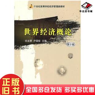 正版旧书世界经济概论第二版杭言勇尹国俊主编机械工业出版社9787111310563