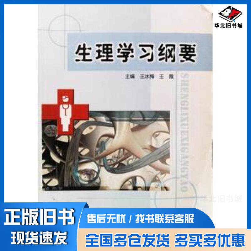 正版旧书生理学习纲要王冰梅王微吉林科学技术出版社9787538473001