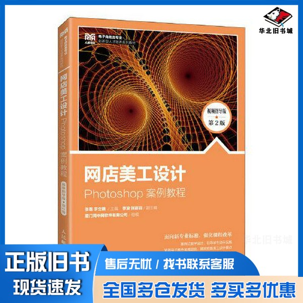 正版旧书网店美工设计——Photoshop 案例教程（视频指导版 第2版）张磊；罗立明人民邮电出版社9787115606044