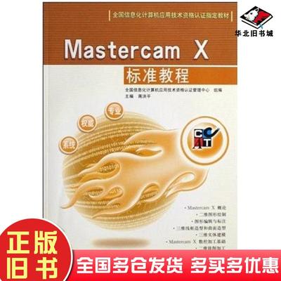 正版旧书MastercamX标准教程蒋洪平编北京理工大学出版社9787564012267