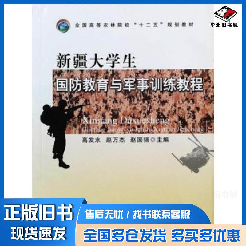正版旧书新疆大学生国防教育与军事训练教程高发水赵万杰赵国强主编中国农业出版社9787109194731