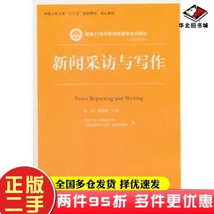 二手书新闻采访与写作高钢潘曙雅中国人民大学出版社9787300259727