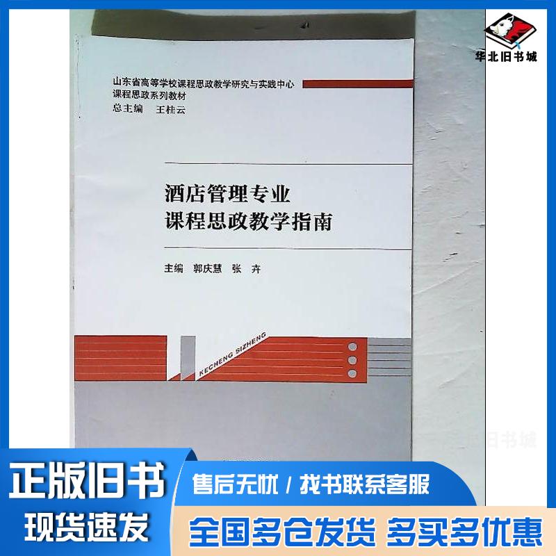 正版旧书酒店管理专业课程思政教学指南郭庆慧经济科学出版社9787521835939