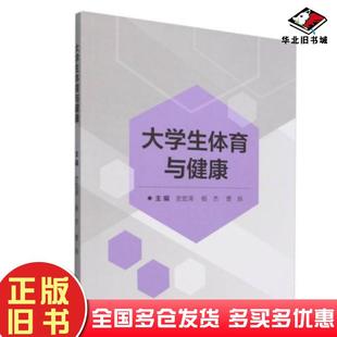 正版 社9787576341980 舊書大學生體育與健康史宏濤楊杰北京理工大學出版