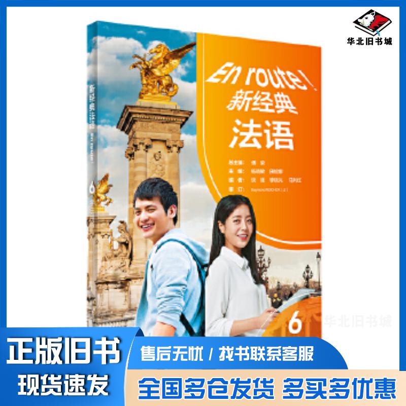 正版旧书新经典法语6学生用书傅荣杨晓敏田妮娜编者谈佳李晓光马利红外语教学与研究出版社9787521343045图片