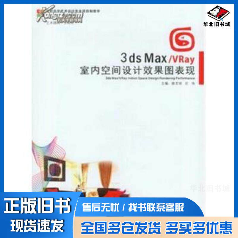 正版旧书3dsMaxVRay室内空间设计效果图表现颜文明庄伟中国建材工业出版社9787516002469