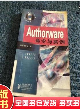 正版旧书Authorware命令与实例门槛创作室编人民邮电出版社9787115071354