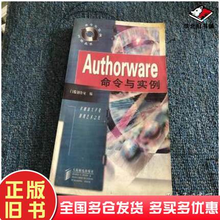 正版旧书Authorware命令与实例门槛创作室编人民邮电出版社9787115071354