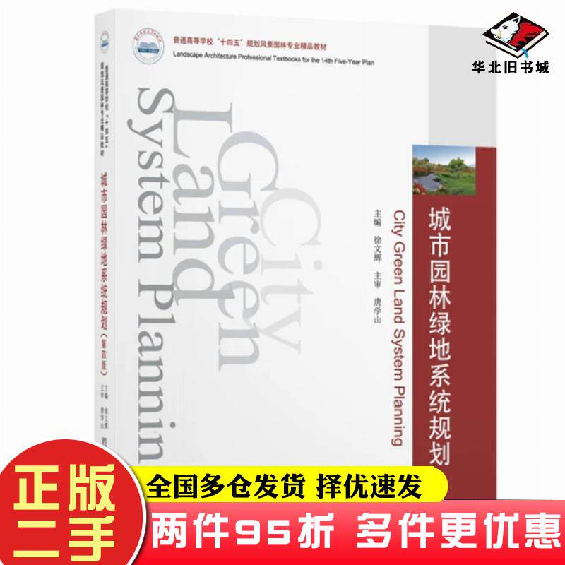 二手书城市园林绿地系统规划第4版作者华中科技大学出版社9787568077392