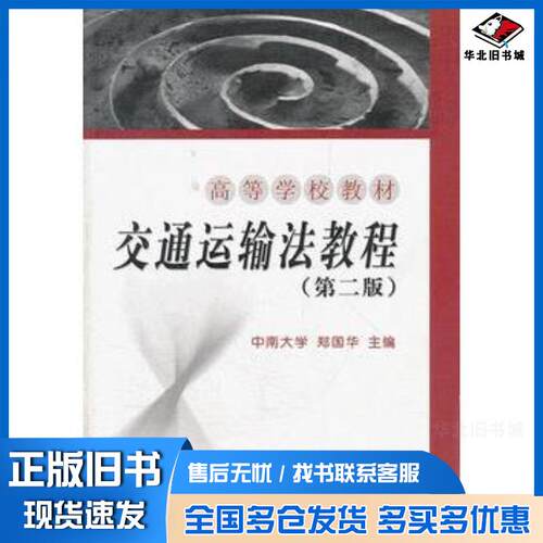 正版旧书交通运输法教程第二2版郑国华主编中国铁道出版社9787113068431
