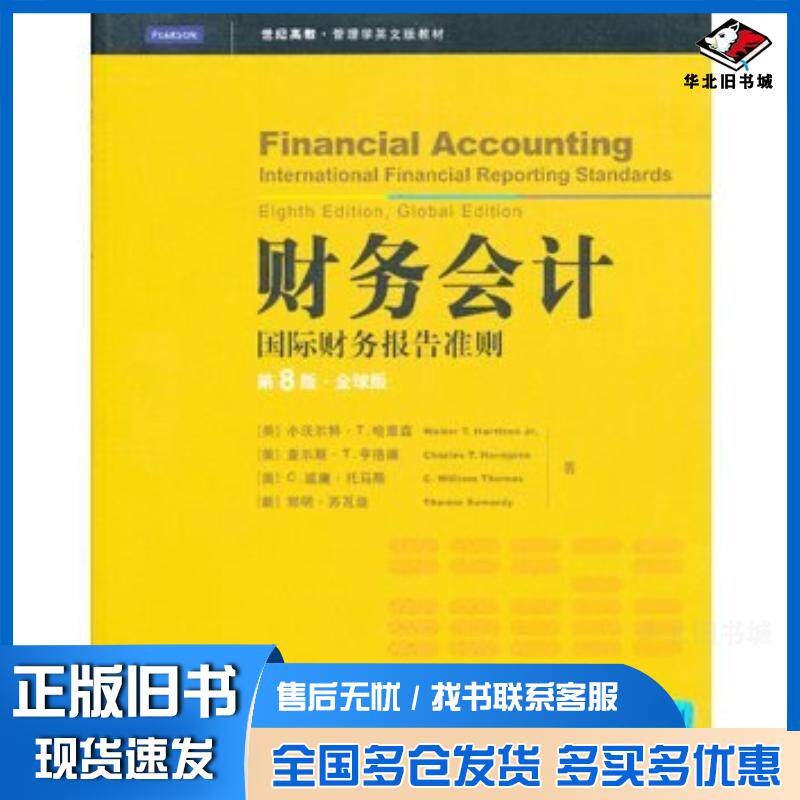 正版旧书财务会计国际财务报告准则第8版全球版英文版美小沃尔特T哈里森查尔斯T亨格瑞C威廉格致出版社978