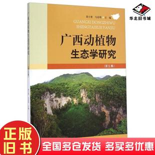 正版旧书广西动植物生态学研究(第五集)梁士楚中国林业出版社9787503877391