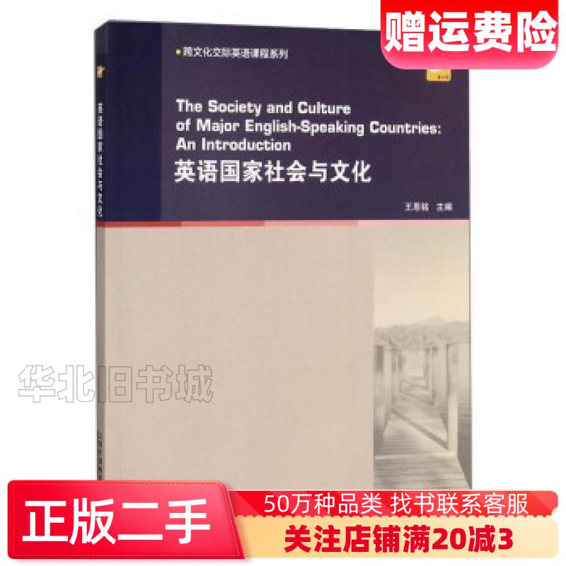 二手英语国家社会与文化跨文化交际英语课程系列王恩铭编上海外语