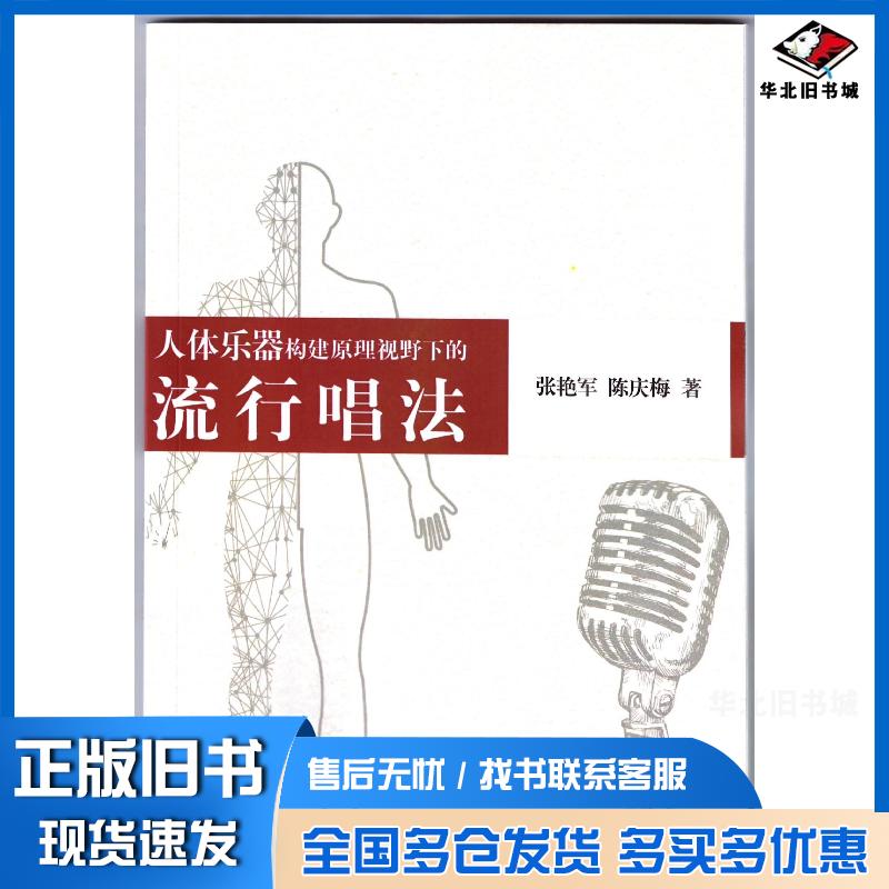 正版旧书人体乐器构建原理视野下的流行唱法张艳军陈庆梅光明日报出版社9787519471101