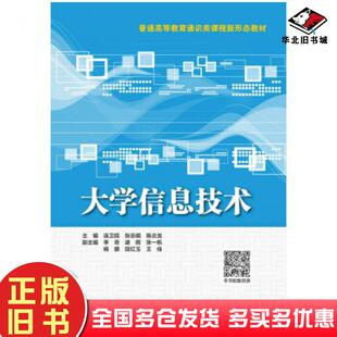 正版旧书大学信息技术主编李奇逯晖张一帆杨娜...著连卫民张志明陈炎中国水利水电出版社9787517084747