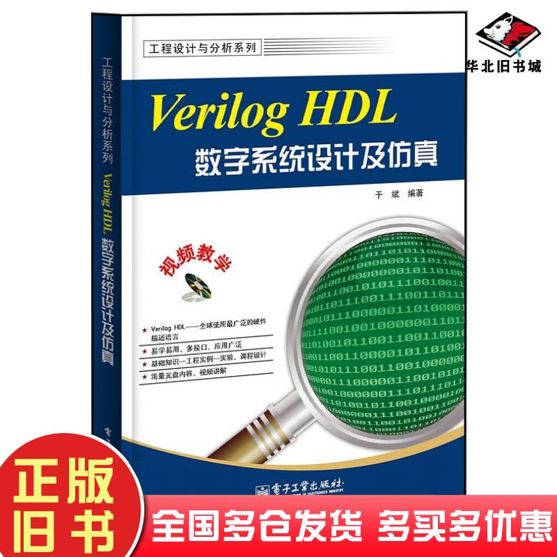 正版旧书VerilogHDL数字系统设计及仿真于斌电子工业出版社9787121222849