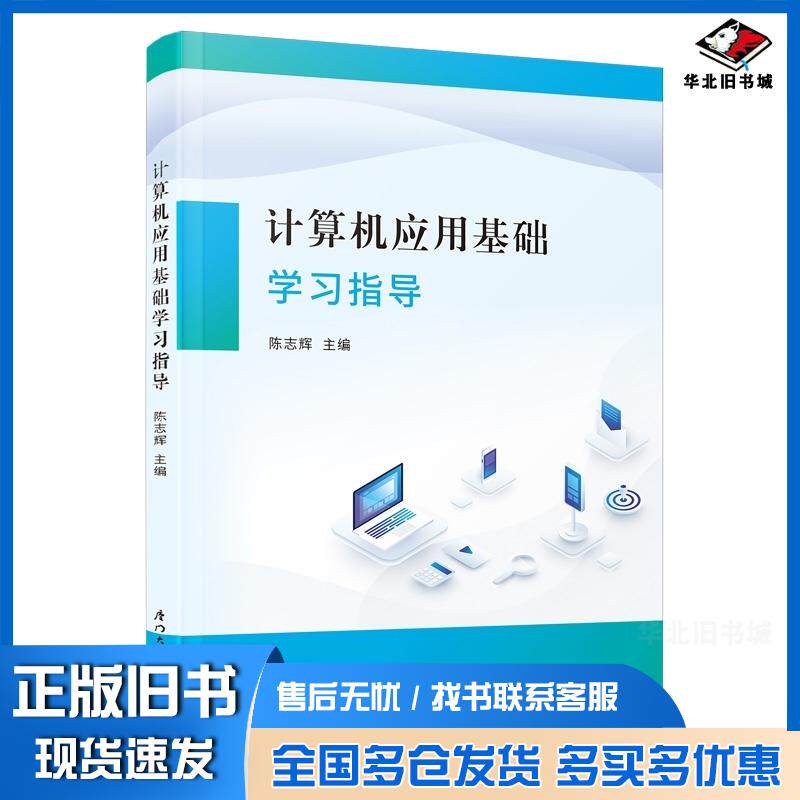 正版旧书计算机应用基础学习指导陈志辉著厦门大学出版社9787561596517