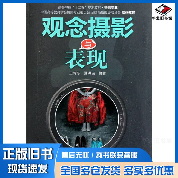 正版旧书观念摄影与表现王传东，夏洪波编著辽宁科学技术出版社9787538172201