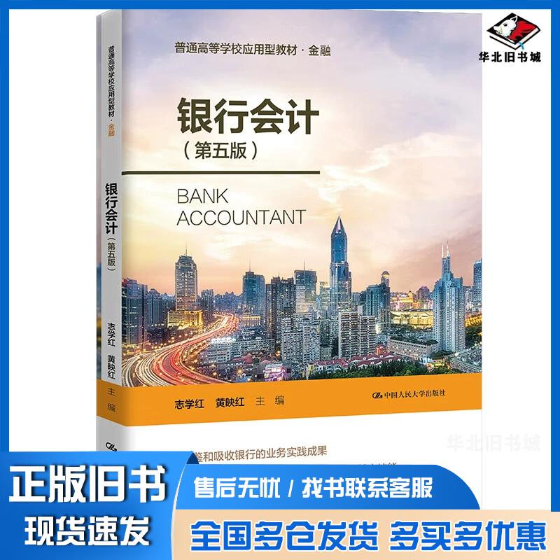 正版旧书银行会计第五5版志学红中国人民大学出版社9787300315034