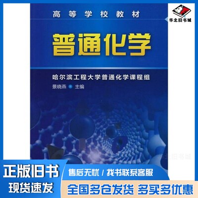 正版旧书普通化学景晓燕主编化学工业出版社9787122085160