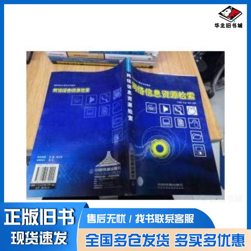 正版旧书网络信息资源检索丁传奉张克中国铁道出版社9787113072094