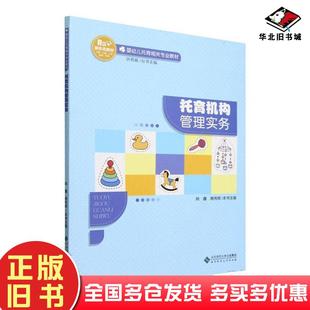 正版旧书托育机构管理实务姚鑫北京师大出版社9787303293773