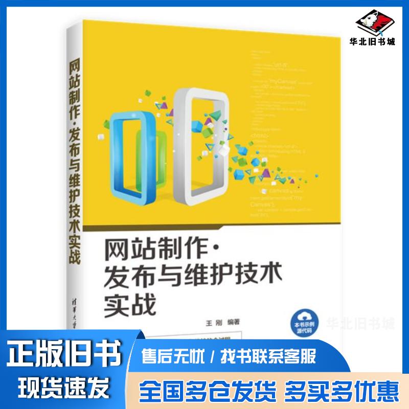 正版旧书网站制作、发布与维护技术实战王刚著清华大学出版社9787302452799