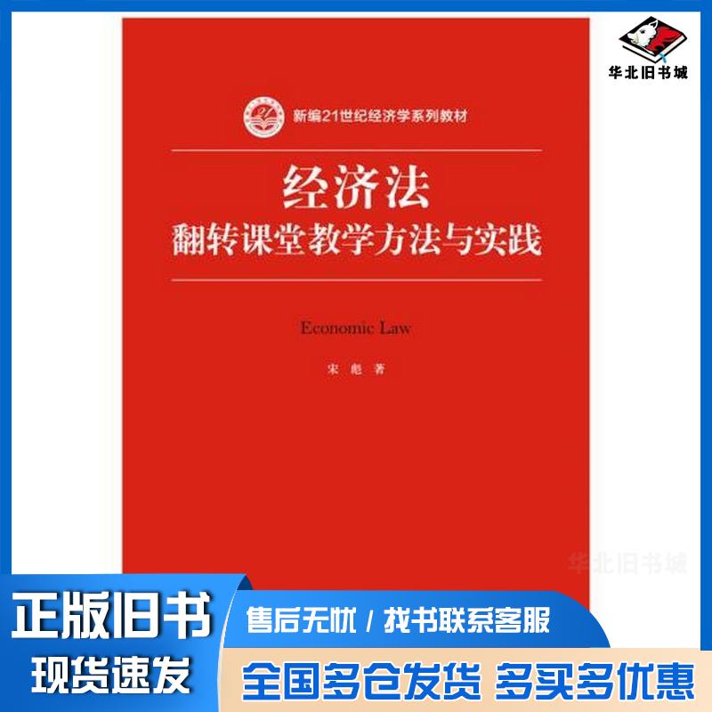 正版旧书经济法翻转课堂教学方法与实践宋彪中国人民大学出版社9787300215778