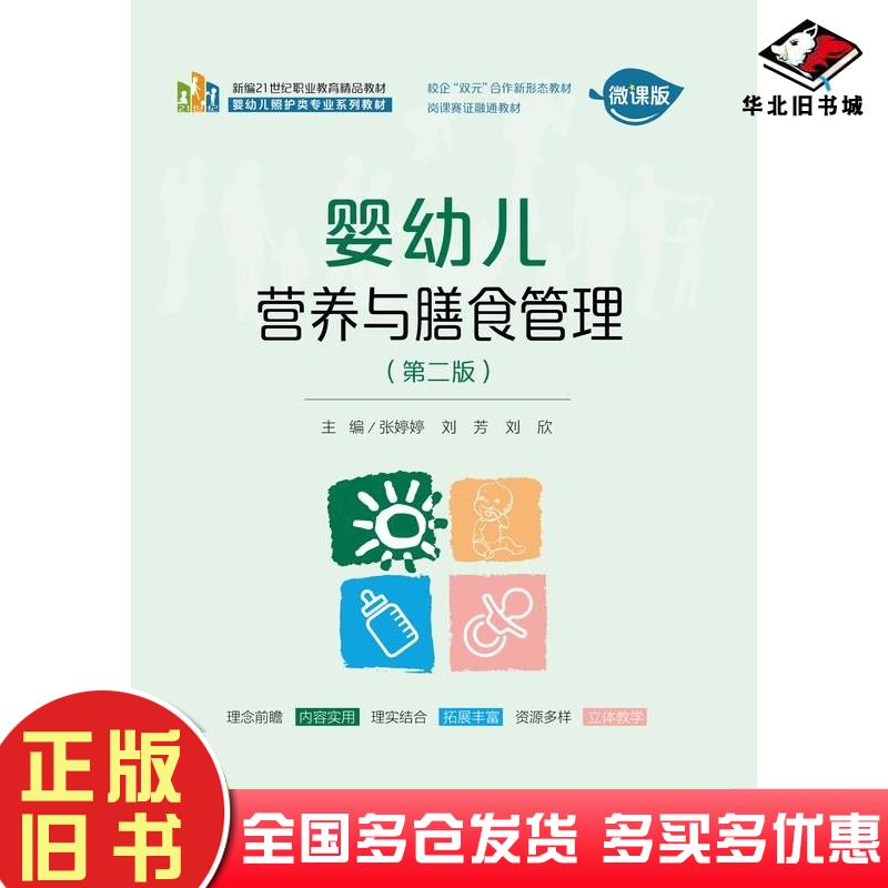 正版旧书婴幼儿营养与膳食管理第二2版张婷婷刘芳刘欣中国人民大学出版社9787300337395