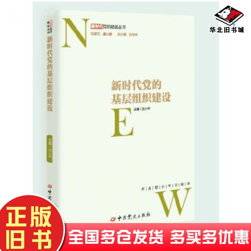 正版旧书新时代党的建设丛书:新时代党的基层组织建设沈小平中共党史出版社9787509846452