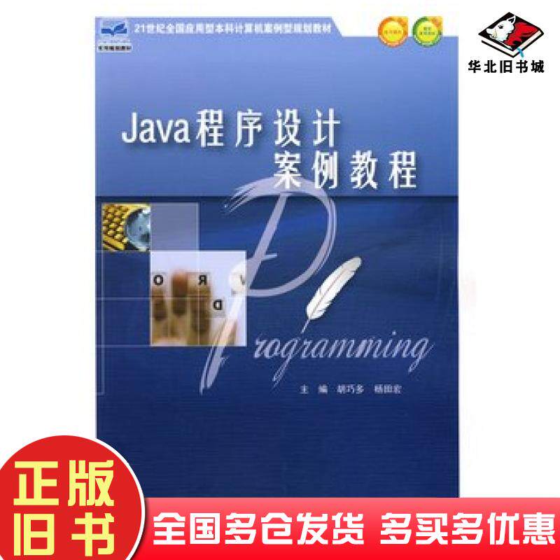 正版旧书Java程序设计案例教程胡巧多杨田宏主编北京大学出版社9787301168509