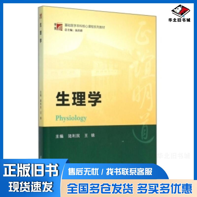 正版旧书生理学陆利民王锦编复旦大学出版社9787309120530