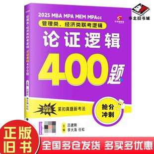 正版旧书管理类经济类联考逻辑论证逻辑400题吕建刚李大海任松中国政法大学出版社9787576414752