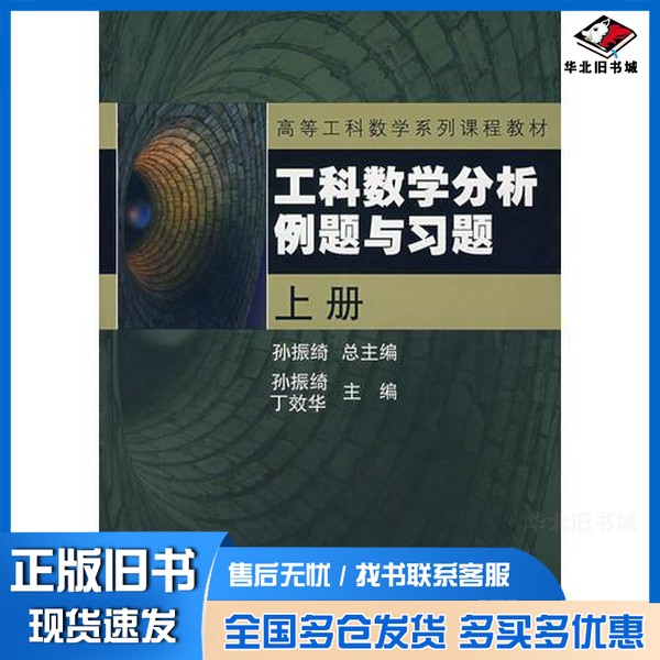 正版旧书工科数学分析例题与习题孙振绮总主编;丁效华主编;金承日,伊晓东,邹巾英副主编机械工业出版社9787111224716