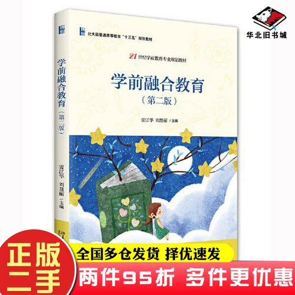 二手书学前融合教育（第二版）21世纪学前教育专业规划教材 雷江华等著 新版雷江华；刘慧丽北京大学出版社9787301331118